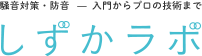 騒音対策・防音-入門からプロの技術まで しずかラボ