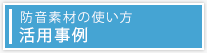 防音素材の使い方 活用事例