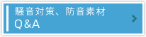 騒音対策、防音素材 Q&A