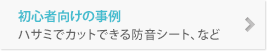 初心者向けの事例 ハサミでカットできる防音シート、など