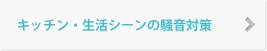 キッチン・生活シーンの騒音対策