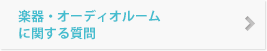 楽器・オーディオルームに関する質問