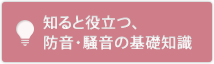 知ると役立つ、防音・騒音の基礎知識