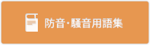 防音・騒音用語集