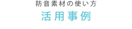 防音素材の使い方 活用事例