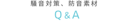 騒音対策、防音素材 Q&A