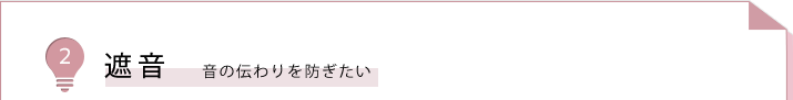 ２.遮音　音の伝わりを防ぎたい