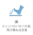 床 スリッパのパタパタ音、飛び跳ねる足音