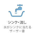 シンク・流し 水道のザーザー音