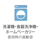 洗濯機・食器洗浄機・ホームベーカリー 使用時の振動音