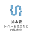 排水管 トイレ・お風呂などの排水音