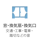 窓・換気扇・換気口 交通・工事・電車・踏切などの音