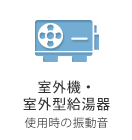 室外機・室外型給湯器 使用時の振動音