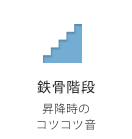 鉄骨階段 昇降時のコツコツ音