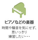 ピアノなどの楽器 時間や騒音を気にせず、思いっきり練習したい・・・