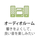 オーディオルーム 響きをよくして良い音を楽しみたい